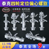 Tyk 12,9 -Уровень четырехвекового позиционирования смещенного винтового болта Внешнее угол наклона наружу наружного наклонного винта.