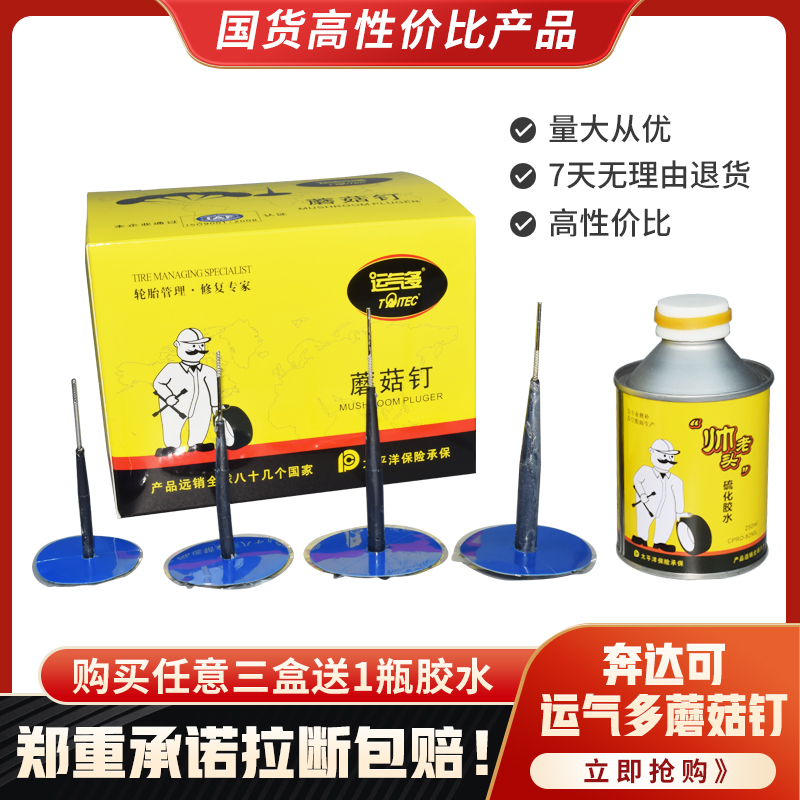 Lucky mushroom nail pushpin plug Vacuum tire tire repair Tire repair overall plug Glue negatives patch