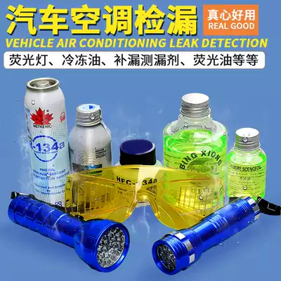 Automobile air conditioning 134a refrigerant leak detection fluorescent agent leakage fluorescent snow oil environmental protection test leakage refrigerant oil