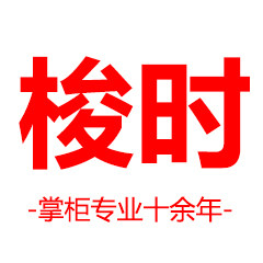 梭时名表配件经营部