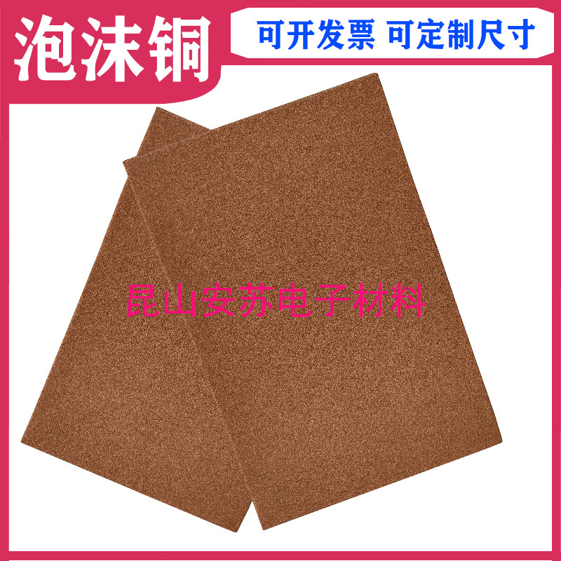 导热导电泡沫铜电池催化剂载体和电磁屏蔽实验科研材料泡沫金属