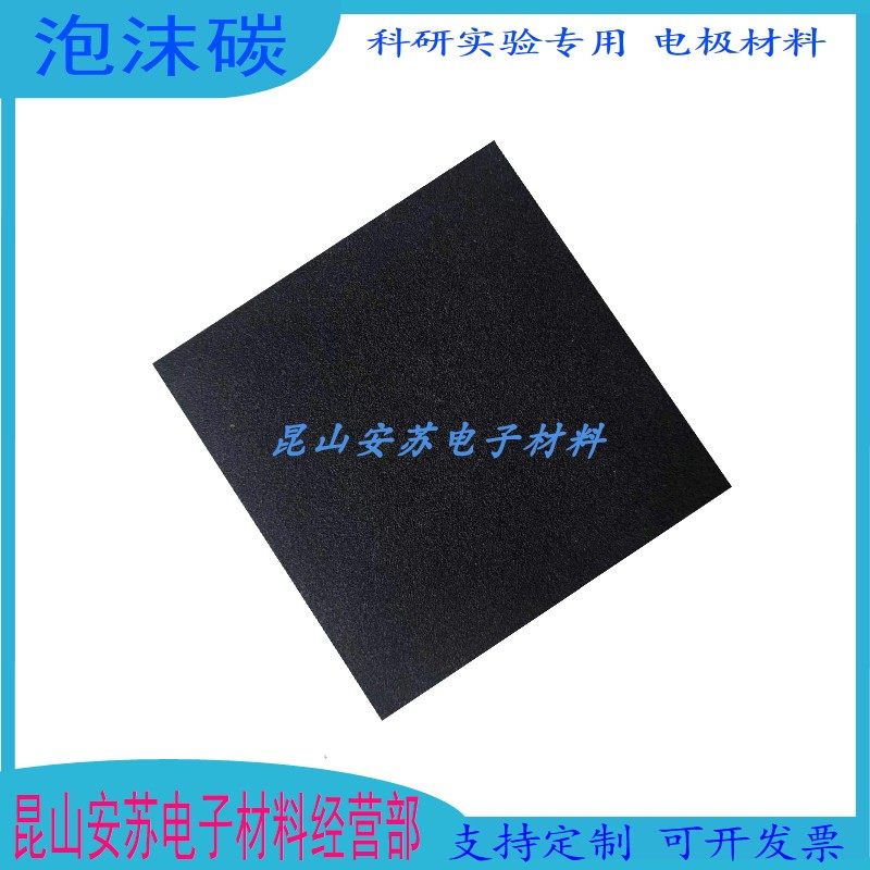 多孔泡沫碳科研实验碳催化剂载体网状玻璃碳电池电极电解泡沫碳