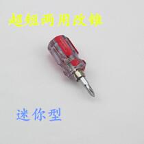 Mini dual-purpose screwdriver ultra-short screw batch cross double-Purpose Small radish head screwdriver screwdriver