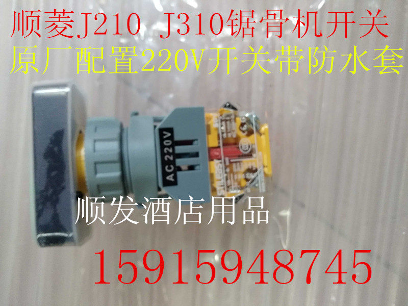 Original configuration Shunling switch J310 bone sawing machine switch bone sawing machine accessories 220V switch original accessories