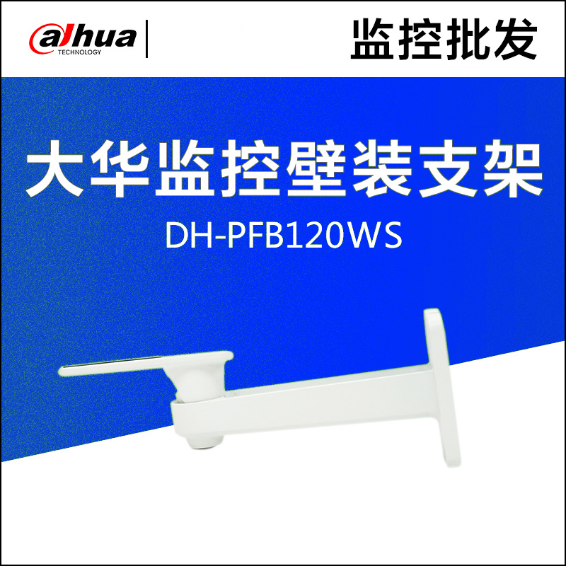 DH-PFB120WS monitoring wall bracket surveillance camera bracket wall bracket spot