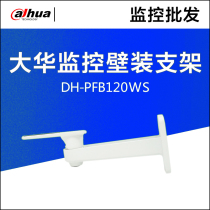 DH-PFB120WS monitoring wall mounting bracket monitoring camera bracket wall mounting bracket spot 