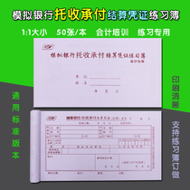 Analog collection Commitment and settlement certificate Exercise Book 1:1 Digital Copybook 2 for bank accounting