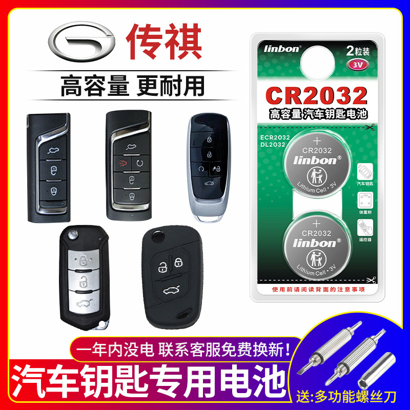 Suitable for Guangqi Chuanqi gs4 gs5 gs7gs8 speed bog ga6 ga3 remote control car key battery CR2025 CR2032 original installation intelligent electronic 3v