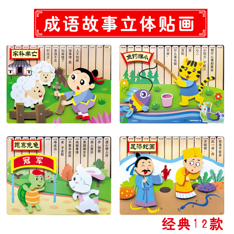 Children's handmade DIY traditional culture idiom story Three-dimensional sticker hanging decoration production kindergarten Meilao class teaching materials