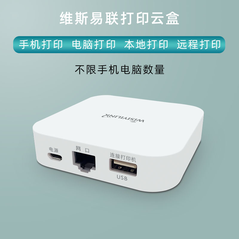 Wireless printing cloud box sharing server computer mobile phone remote intelligent cloud printing USB Network