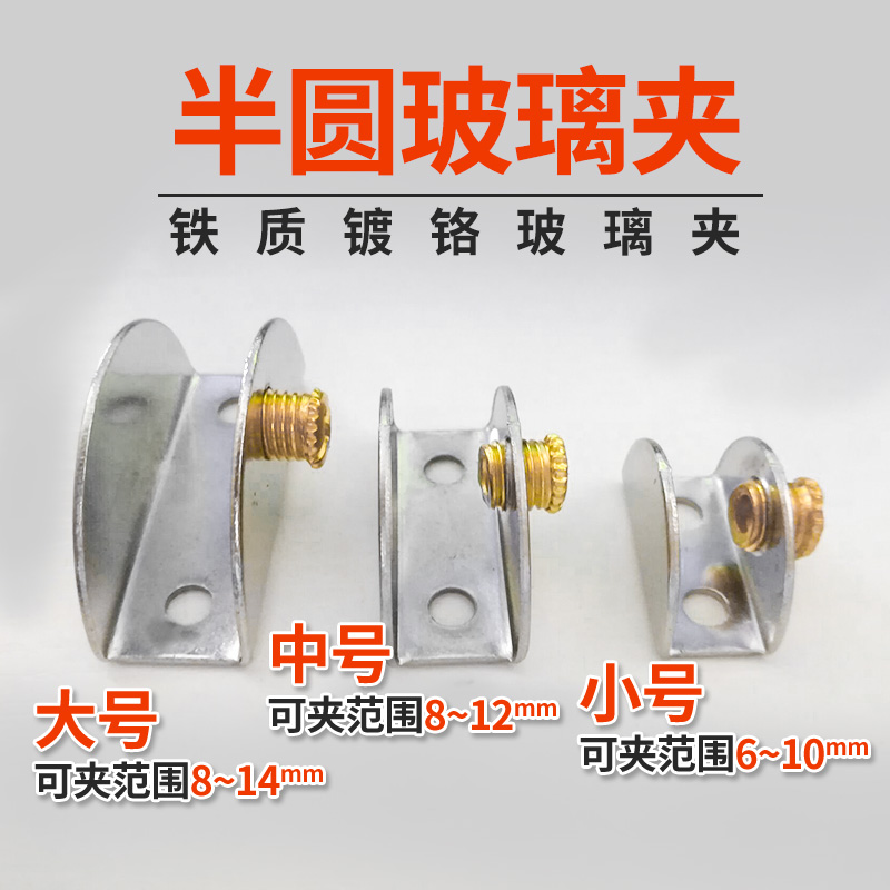Furniture glass clip accessories iron chrome-plated glass sandwich plate clip fixing clip semi-circular large medium small
