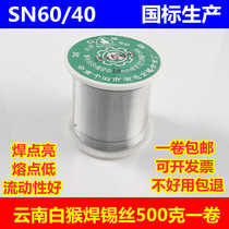 Yunnan White Monkey 60A solder wire 0 8mm foot 500 grams a roll can be used for circuit board welding