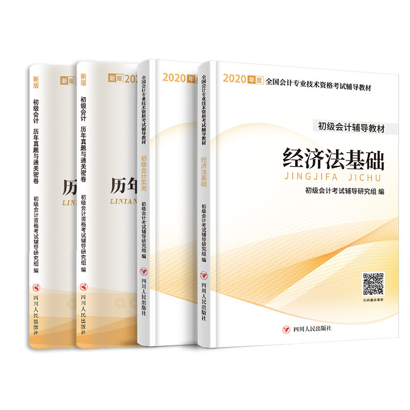 初级会计师教材2020职称官方正版同步章节练习册习题20年全套真题试卷题库实物实务和经济法基础2019初会考试零基础自学之了课堂