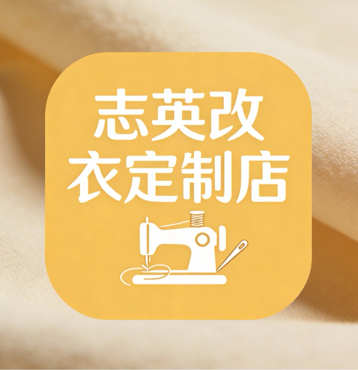 志英改衣定制店的LOGO