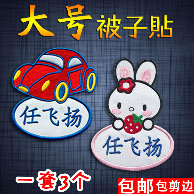Large quilt stickers name cloth stickers sewable waterproof washable children's clothes name stickers embroidery kindergarten name