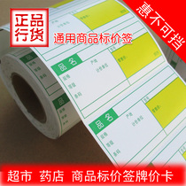 Supermarket pharmacy convenience store universal card price card price card price tag price brand 80*40 Green