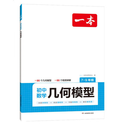 【当当网官方正版】2024一本初中数学几何模型函数应用题专项训练 七八九年级中考计算题初一初二上下册必刷题 全国通用 开心教育