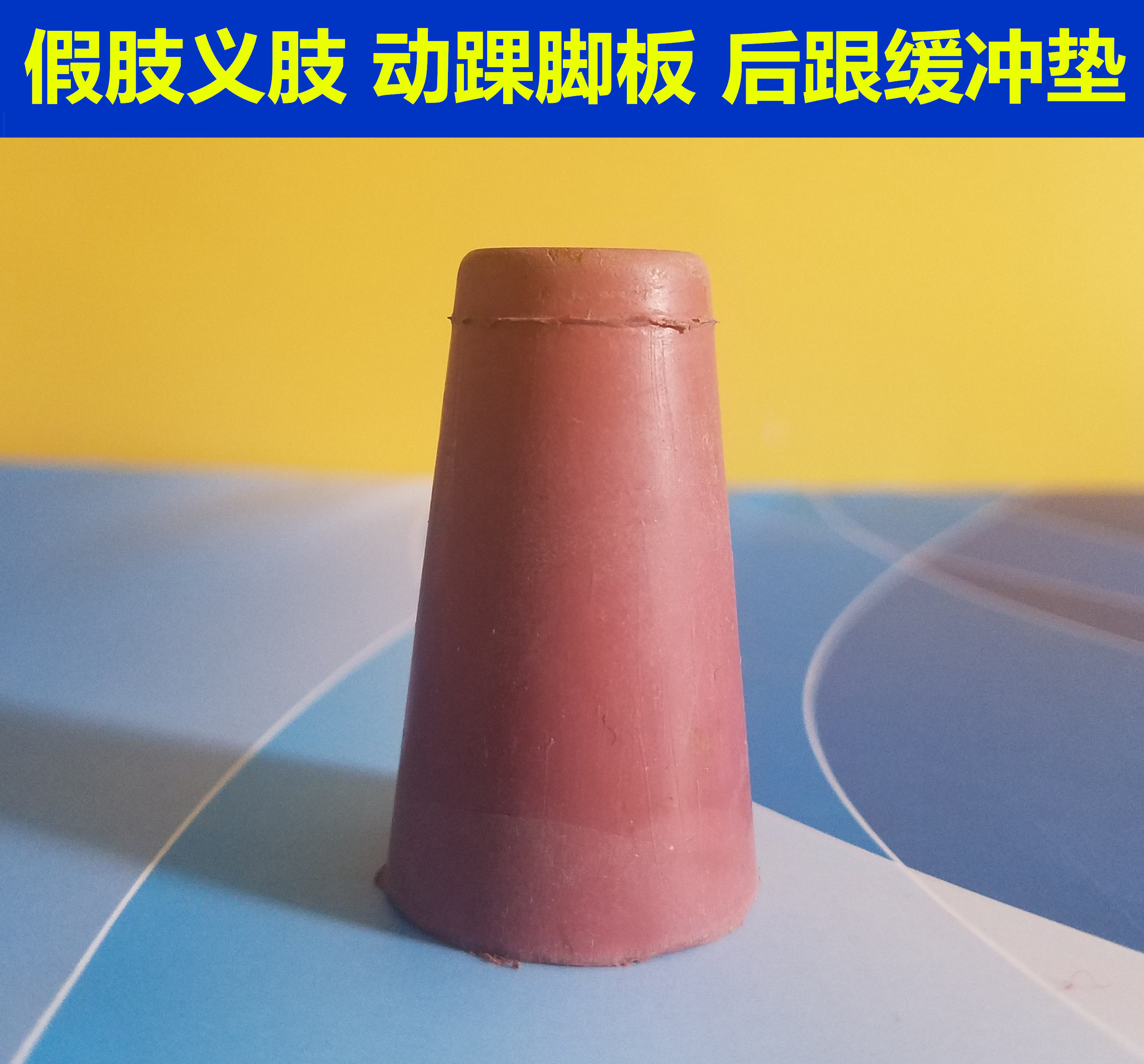 Prosthetic Prosthetic Limbs HEEL CUSHION Heel Cushion Rubber Prosthetics Footrest Stop Pressure Pad