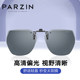 Parson sunglasses polarized clip-on ສໍາລັບຜູ້ຊາຍແລະແມ່ຍິງຂັບລົດ myopia sunglasses clip-on ສີຕ້ານ UV 12103