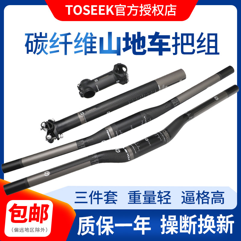 TOSEEK mountain bike straight handle seat seat pole handle stand handle horizontal riser 3K full carbon fiber handle set three-piece set
