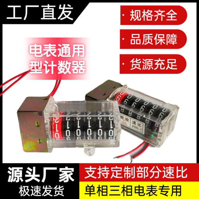 热销款 机械式 电表专用速比计数器 单相三相（通用）