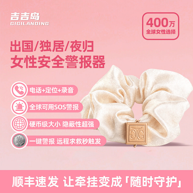 女性向けの携帯型護身具。アラーム、合法的な携帯型ヘアゴムアラーム、緊急信号などが含まれます。