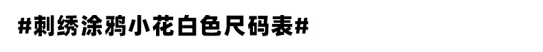 太平鸟 印花刺绣T恤 券后69元包邮 买手党-买手聚集的地方