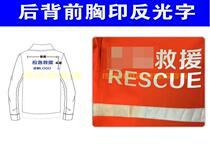  Printed reflective word luminous word rescue team clothing training clothing LOGO unit group clothing public welfare Red association custom customization
