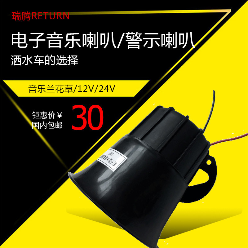 Chengli Sprinkler Truck Music Horn 24V Green Sanitation Cleaning Sweeper Treble Speaker Digital Speaker 12V