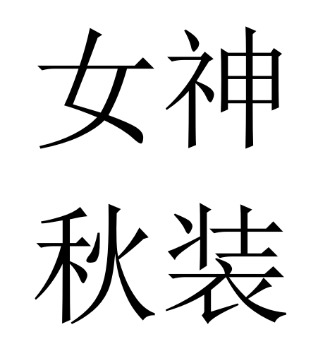 轻奢真丝高端女装的LOGO