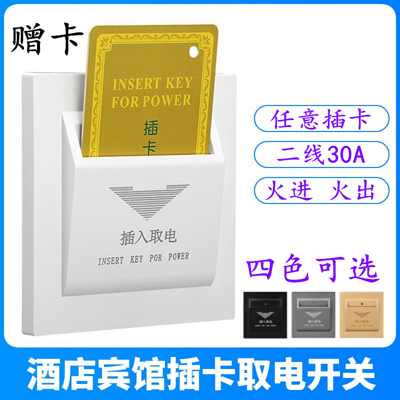 Type 86 Two-wire insert electric switch 30A ARBITRARY CARD 2 WIRE GUESTHOUSES HOTEL TAKE ELECTRIC SWITCH WITHOUT TIME-LAPSE PANEL