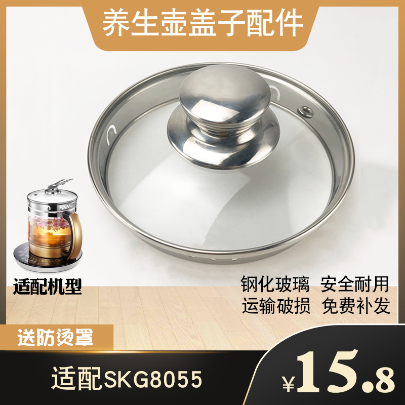 Health preserving pot 1 5L upper cover applicable SKG8055 glass electric kettle traditional Chinese medicine boiling water flower teapot cover accessories