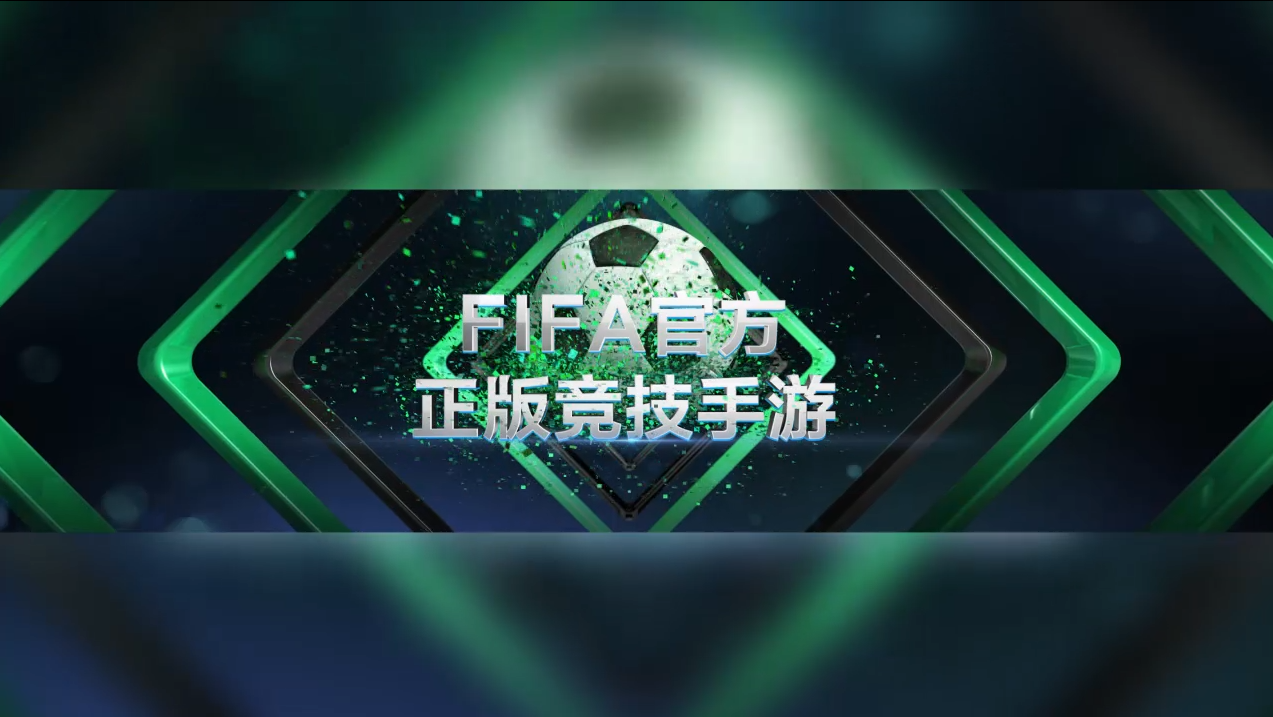 FIFA手游包装