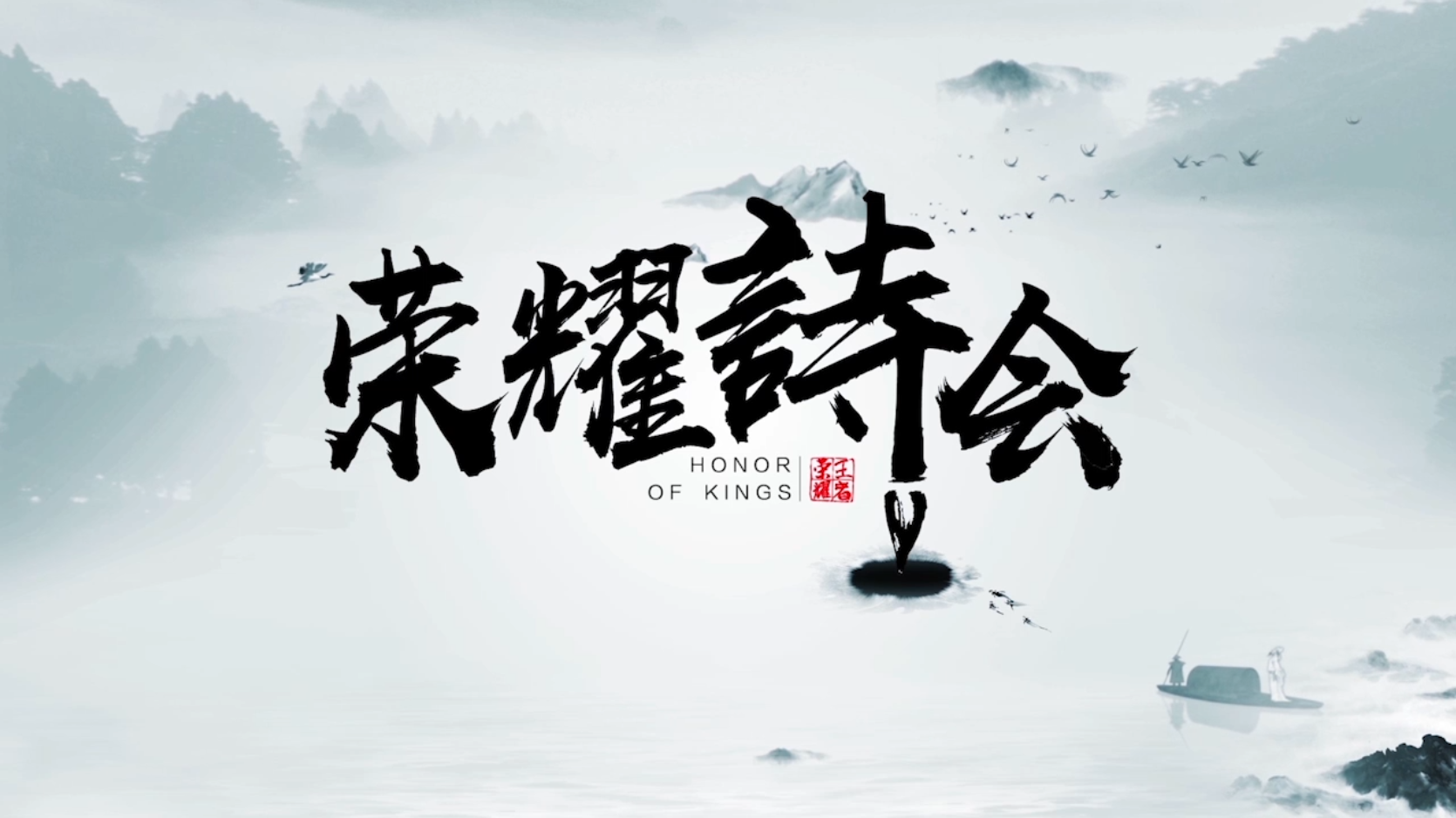 荣耀诗会-伽罗