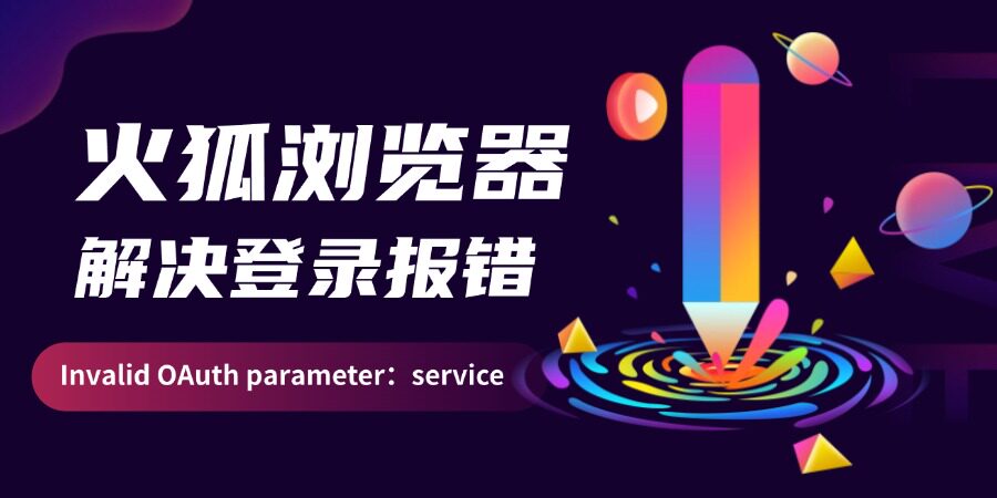 火狐浏览器登录Invalid OAuth parameter：service解决方案