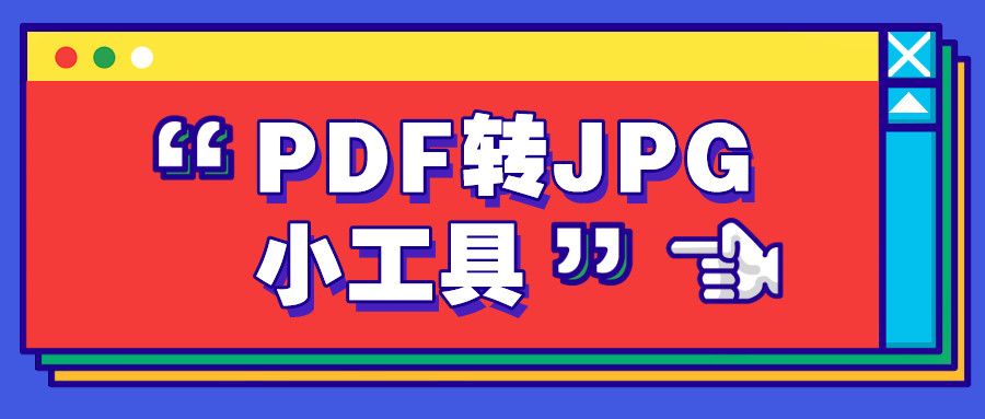 PDF转JPG小工具