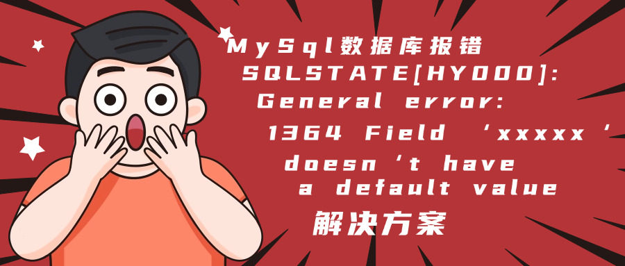 MySql数据库报错SQLSTATE[HY000]: General error: 1364 Field ‘xxxxx‘ doesn‘t have a default value解决方案