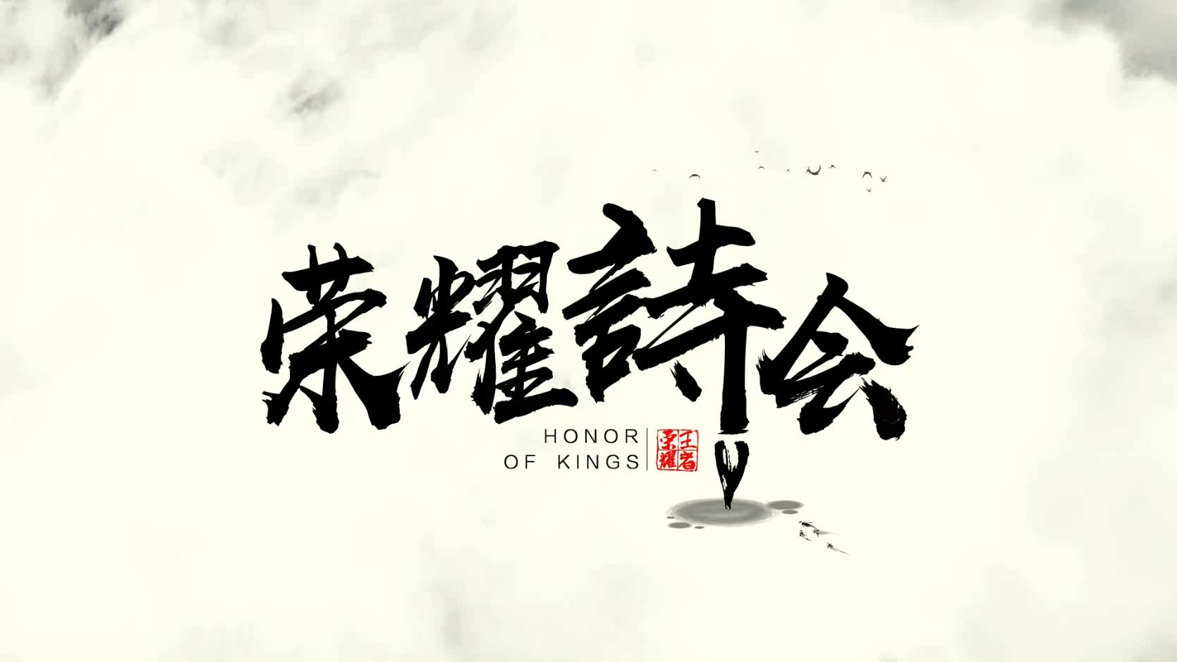 荣耀诗会片头