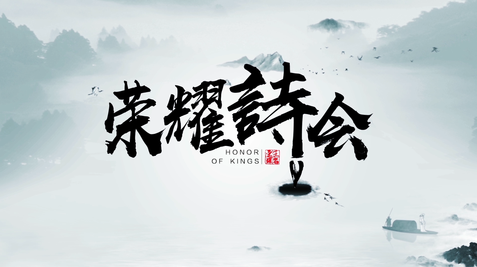 王者荣耀诗会-重阳节