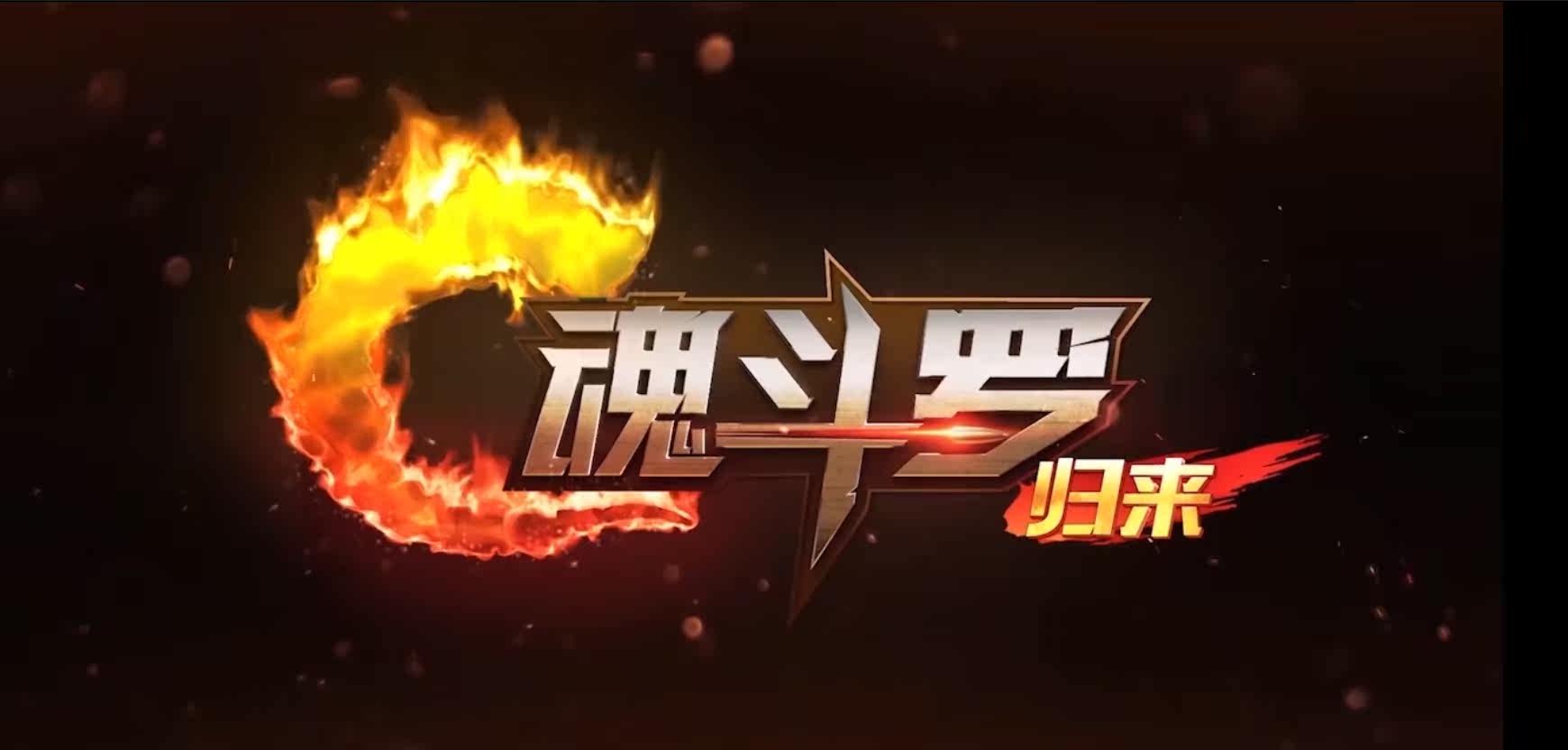 魂斗罗H5
