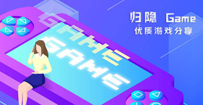 归隐Game