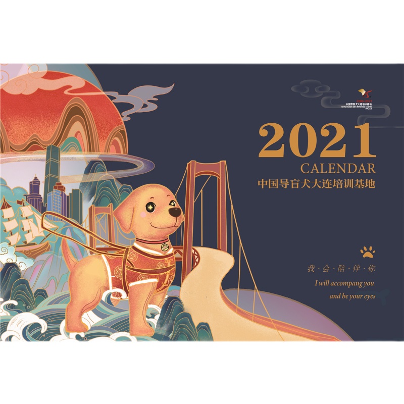 China Guide Dog Dalian Training Base Original 15 Anniversary Commemorative Desk Calendar