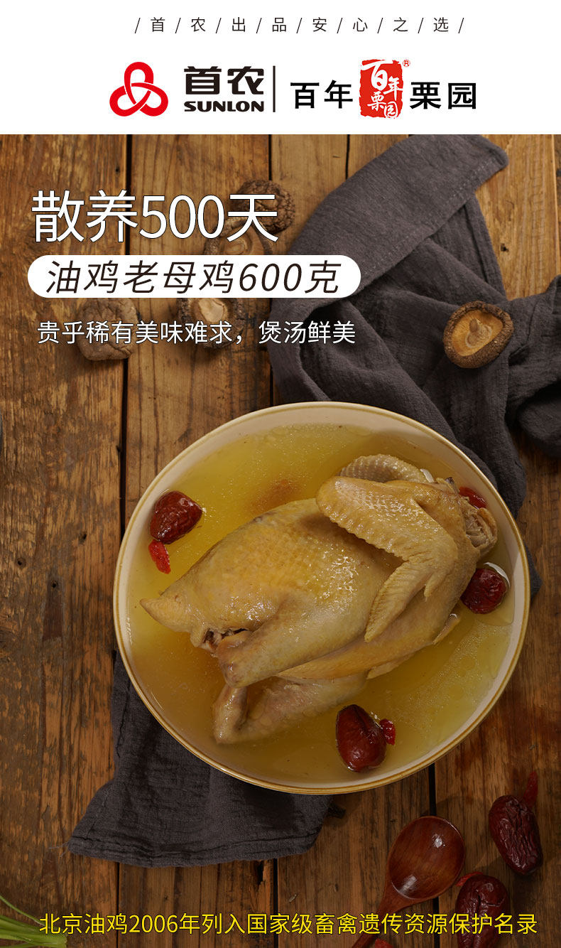 首农旗下 百年栗园 500天鸡龄 北京油鸡老母鸡 600g*2只 图1