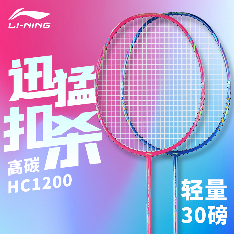 LINING Li Ning HC1200 badminton racket carbon fiber full carbon single beat super light 30 pounds early Intermediate-Taobao
