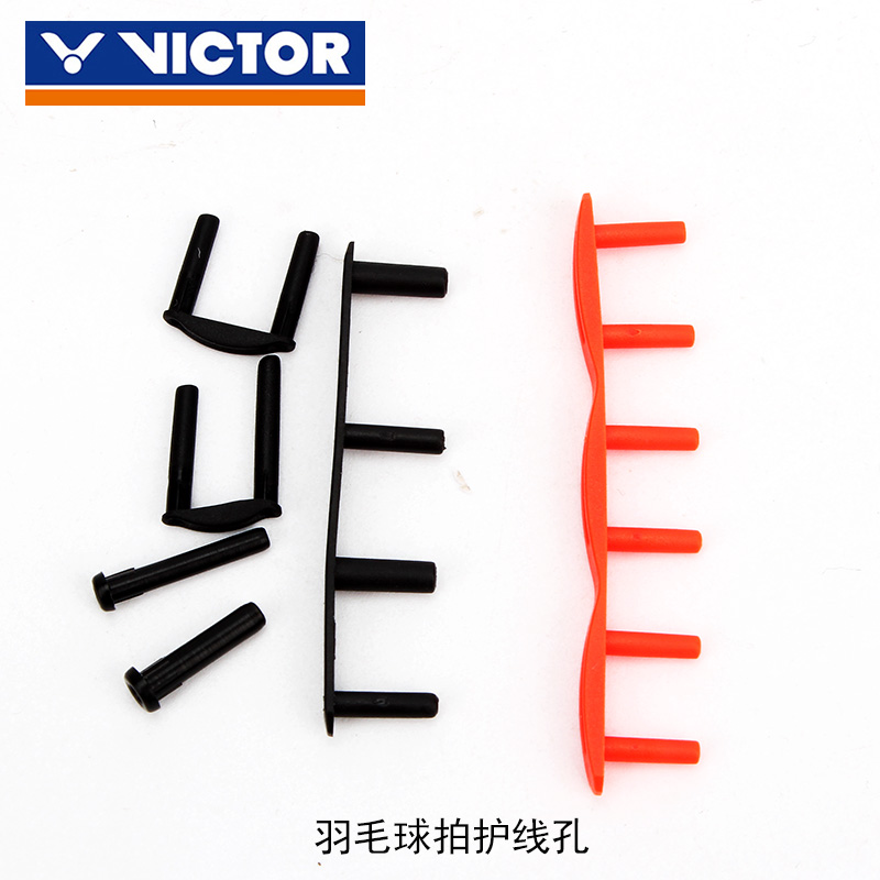 Victory badminton racket wire protection tube Single wire hole Double wire hole Double nail Four nail Six nail wire protection hole