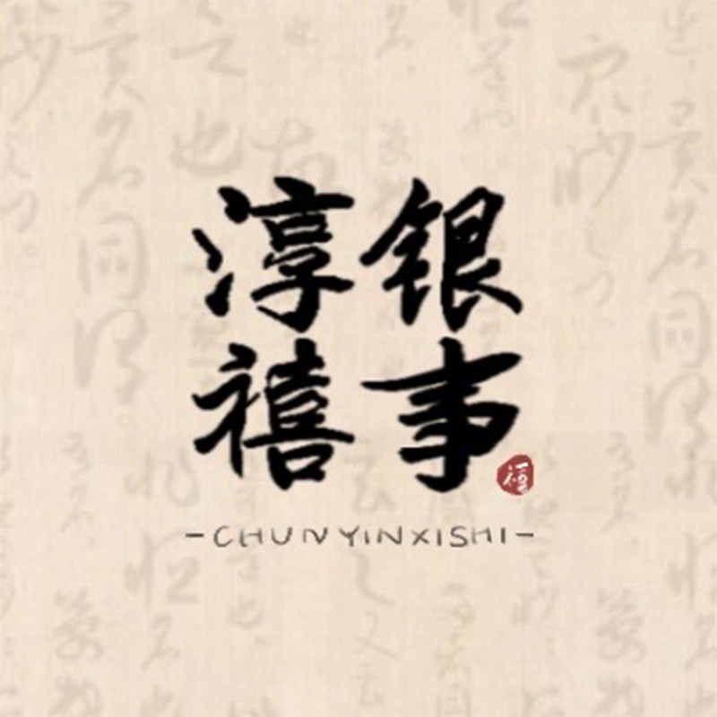 淳银禧饰