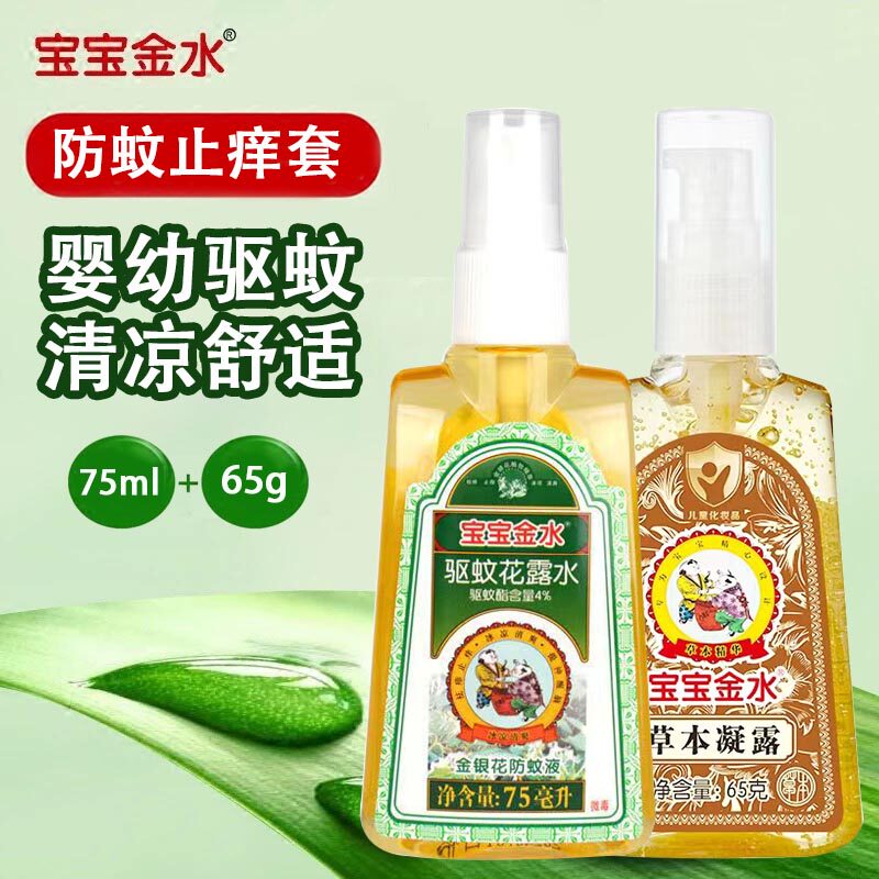 Baby Jinshui Herbal Condensation 65g 75ml honeysuckle anti-mosquito liquid mosquito repellent anti-mosquito cool and comfortable anti-itch cream