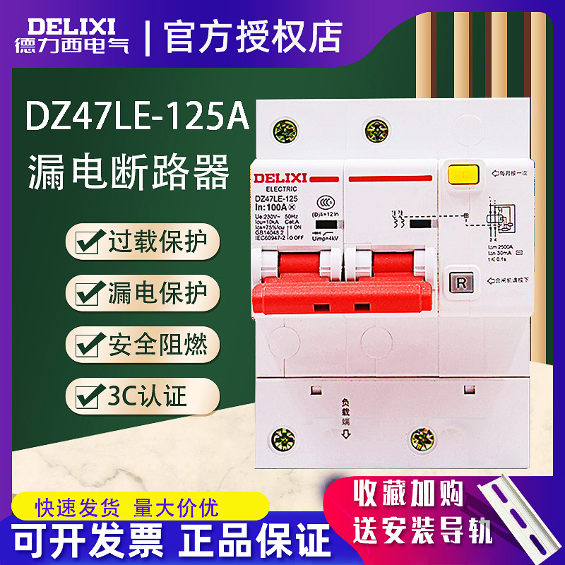 Delixi leakage circuit breaker DZ47LE-125 2P air switch 125A leakage protector 100A household