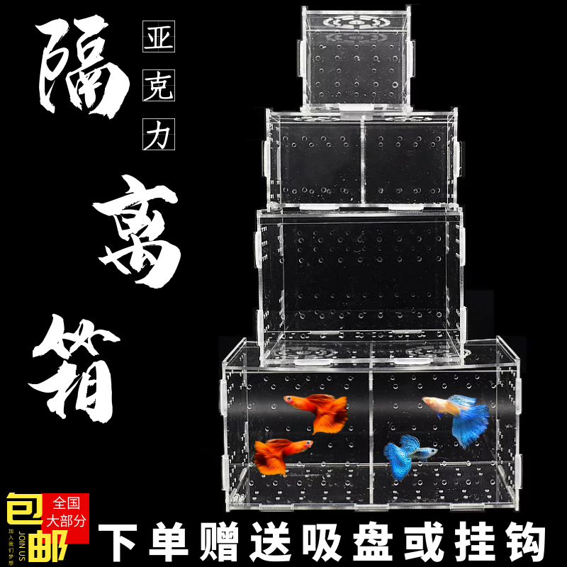 Fish tank aquarium aquarium peacock fish hatchery breeding box transparent acrylic isolation box wall mounted suction cup type