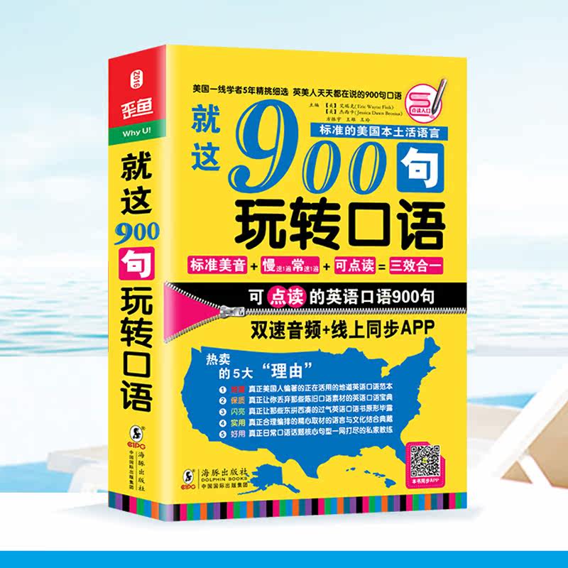 可点读 就这900句玩转口语 美本土编配套app